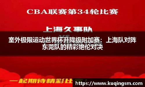 室外极限运动世界杯升降级附加赛：上海队对阵东莞队的精彩绝伦对决