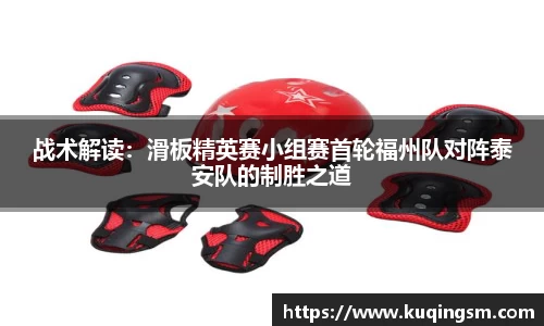 战术解读：滑板精英赛小组赛首轮福州队对阵泰安队的制胜之道