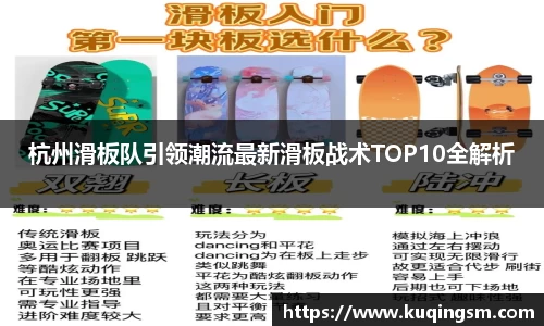 杭州滑板队引领潮流最新滑板战术TOP10全解析