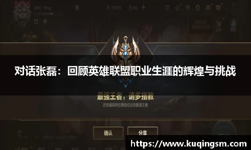 对话张磊:回顾英雄联盟职业生涯的辉煌与挑战