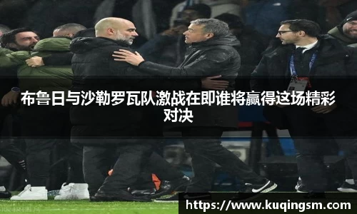 布鲁日与沙勒罗瓦队激战在即谁将赢得这场精彩对决