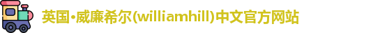 williamhill威廉希尔